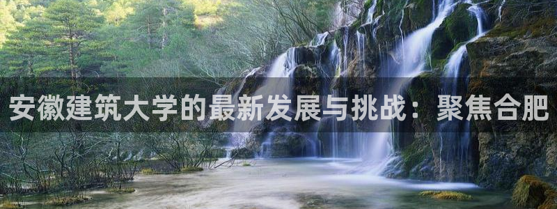 乐发lv平台：安徽建筑大学的最新发展与挑战：聚焦合肥