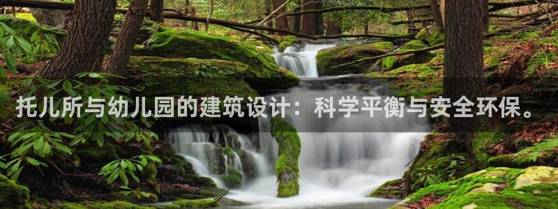 乐发平台黑钱：托儿所与幼儿园的建筑设计：科学平衡与安全环保。