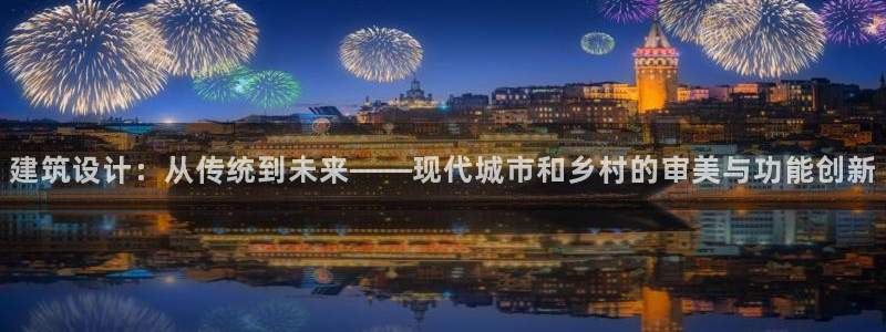 乐发平台今天咋打不开：建筑设计：从传统到未来——现代城市和乡村的审美与功能创新
