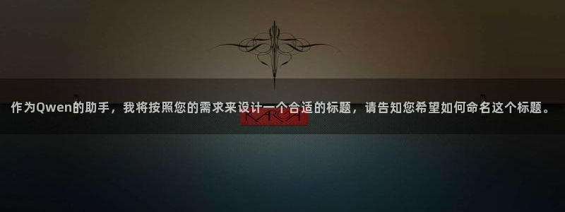 宾果彩票平台乐发：作为Qwen的助手，我将按照您的需求来设计一个合适的标题，请告知您希望如何命名这个