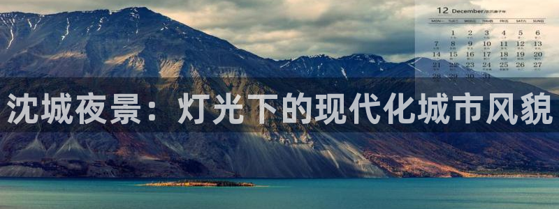 乐发彩票计划平台：沈城夜景：灯光下的现代化城市风貌