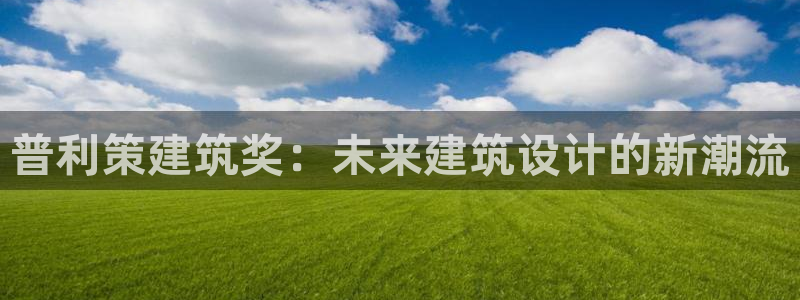 乐发彩票平台下载安装：普利策建筑奖：未来建筑设计的新潮流