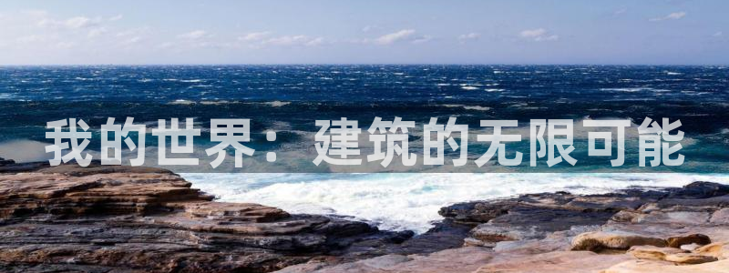 乐发平台杀猪盘：我的世界：建筑的无限可能