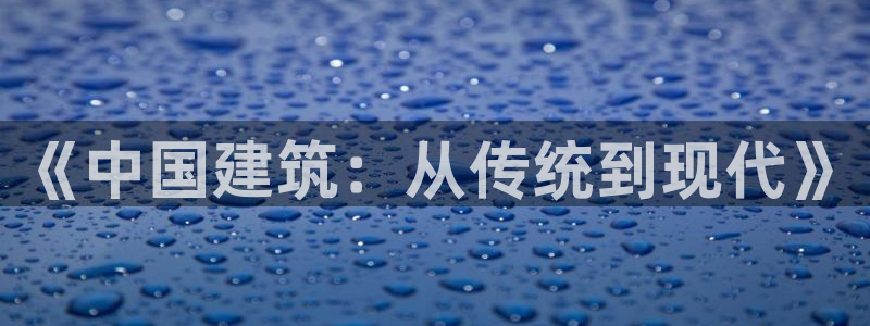 乐发平台多久了：《中国建筑：从传统到现代》