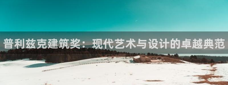 乐购平台发口罩：普利兹克建筑奖：现代艺术与设计的卓越典范