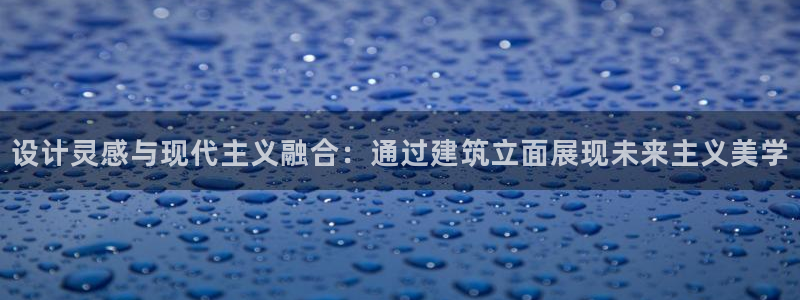乐发彩票平台靠谱吗：设计灵感与现代主义融合：通过建筑立面展现未来主义美学