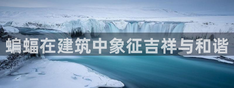 必发误乐彩票app平台下载大全：蝙蝠在建筑中象征吉祥与和谐