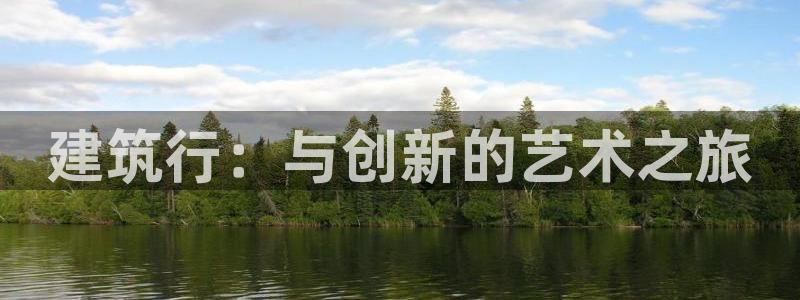 乐发平台邀请码合集在哪：建筑行：与创新的艺术之旅