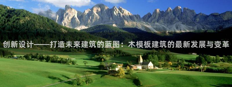 乐发发平台：创新设计——打造未来建筑的蓝图：木模板建筑的最新发展与变革