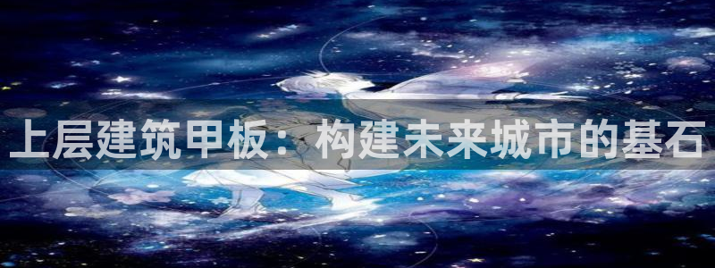 乐发所有平台都能用吗：上层建筑甲板：构建未来城市的基石