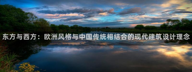 乐教乐学平台怎么发录音：东方与西方：欧洲风格与中国传统相结合的现代建筑设计理念