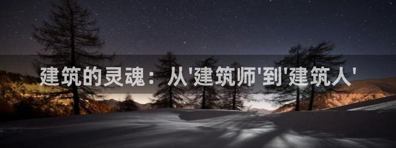 乐发平台网址是多少：建筑的灵魂：从\'建筑师\'到\'建筑人\'