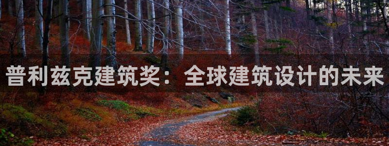 乐发平台注册地址在哪里：普利兹克建筑奖：全球建筑设计的未来