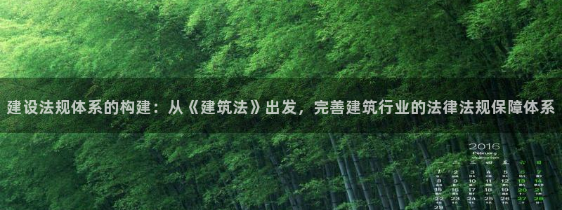 乐发平台注册资金多少钱：建设法规体系的构建：从《建筑法》出发，完善建筑行业的法律法规保障体系