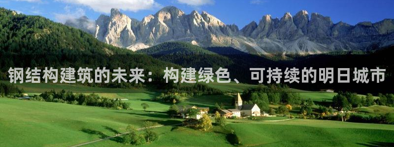 乐发快三彩票平台下载：钢结构建筑的未来：构建绿色、可持续的明日城市