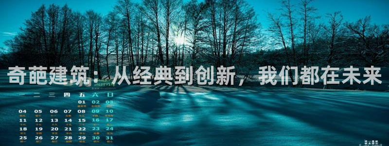 乐发彩票vll平台：奇葩建筑：从经典到创新，我们都在未来