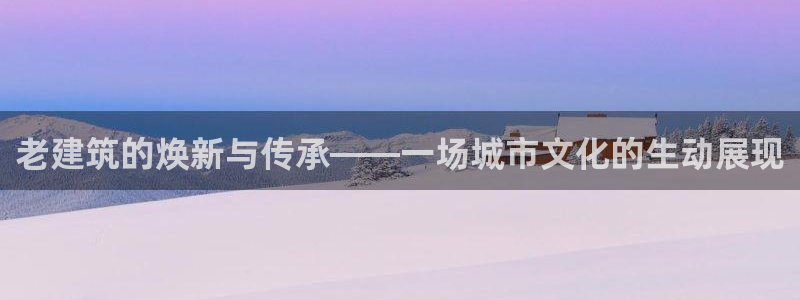 乐发平台怎么样知乎赚钱：老建筑的焕新与传承——一场城市文化的生动展现