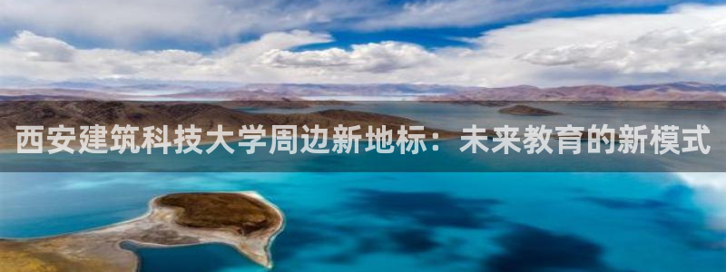 乐发平台手机版下载：西安建筑科技大学周边新地标：未来教育的新模式