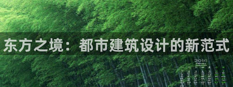 乐发传媒是个什么平台：东方之境：都市建筑设计的新范式