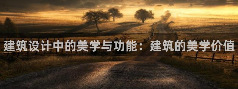 乐发v平台怎么样：建筑设计中的美学与功能：建筑的美学价值