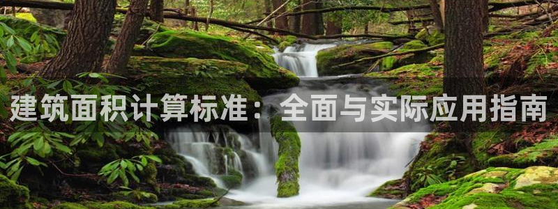 乐发平台靠谱吗：建筑面积计算标准：全面与实际应用指南