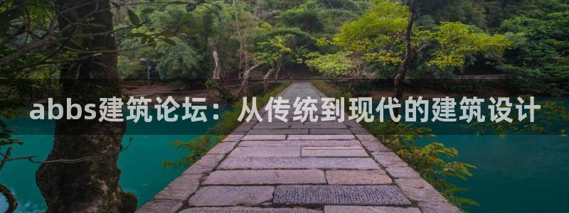 乐发彩票平台网址：abbs建筑论坛：从传统到现代的建筑设计