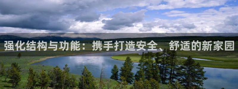 必发误乐黑平台：强化结构与功能：携手打造安全、舒适的新家园