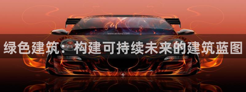 乐发 il彩票平台入口：绿色建筑：构建可持续未来的建筑蓝图