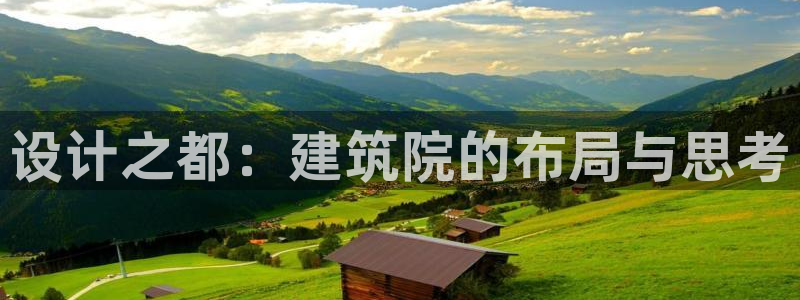 乐发彩票是赌博平台吗：设计之都：建筑院的布局与思考