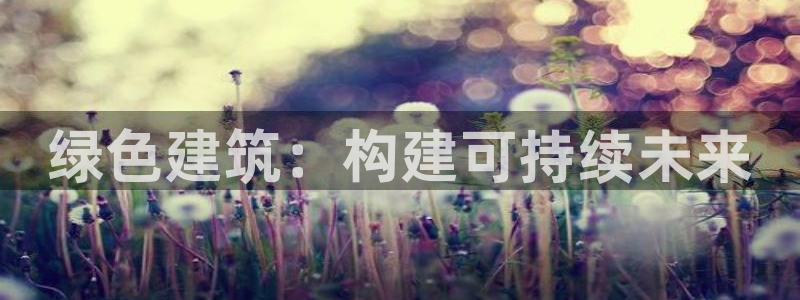 乐发i平台下载：绿色建筑：构建可持续未来