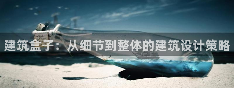 乐发III平台怎么样：建筑盒子：从细节到整体的建筑设计策略