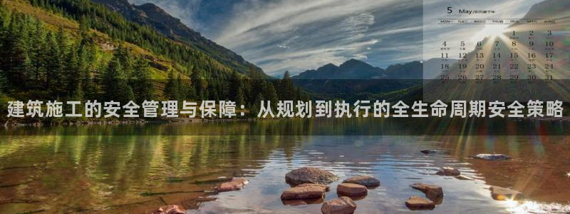 乐发ll彩票平台：建筑施工的安全管理与保障：从规划到执行的全生命周期安全策略