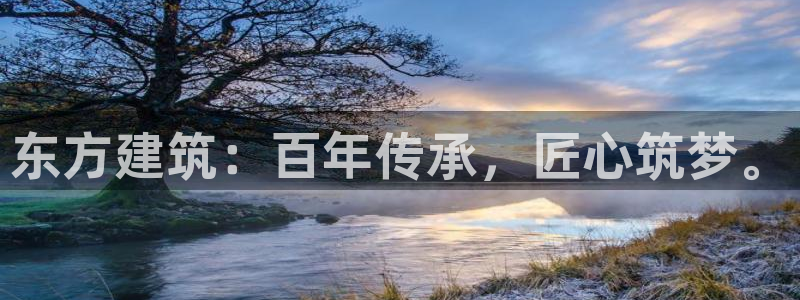 乐购平台发券：东方建筑：百年传承，匠心筑梦。