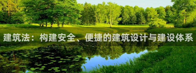 乐发彩票全国直播平台：建筑法：构建安全、便捷的建筑设计与建设体系
