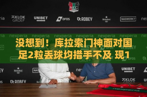 没想到!库拉索门神面对国足2粒丢球均措手不及 现15次扑救拿首分 没想到!库拉索门神面对国足2粒丢球均措手不及 现15次扑救拿首分