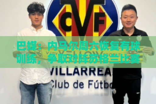 巴媒：内马尔周六恢复有球训练，争取对阵苏格兰比赛复出