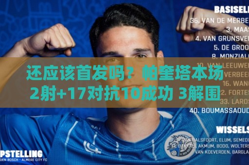 还应该首发吗？帕奎塔本场2射+17对抗10成功 3解围4抢断+3造犯规