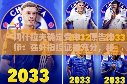 阿什拉夫确定受审！原告律师：强奸指控证据充分，移交省刑事法院
