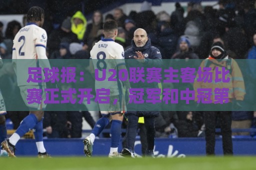 足球报:U20联赛主客场比赛正式开启,冠军和中冠第4争夺中乙资格 足球报:U20联赛主客场比赛正式开启,冠军和中冠第4争夺中乙资格