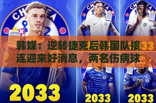 韩媒：逆转捷克后韩国队接连迎来好消息，两名伤病球员参加合练