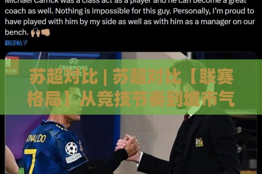 苏超对比 | 苏超对比【联赛格局】从竞技节奏到城市气质的深度拆解⚽今日最新外围压球网球盘平台赛后回放JRS大小球预测