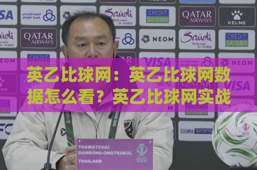 英乙比球网：英乙比球网数据怎么看？英乙比球网实战拆解与赛季走势⚽今日最新外围压球网球盘平台赛后回放JRS大小球预测