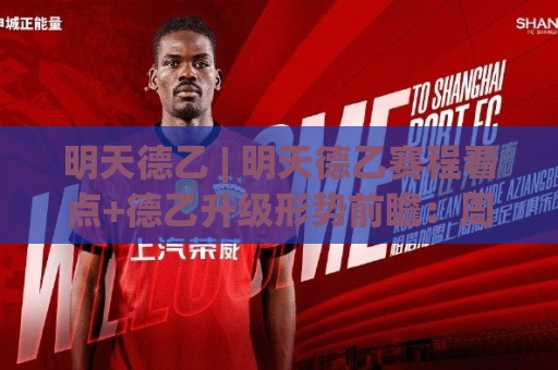 明天德乙 | 明天德乙赛程看点+德乙升级形势前瞻：周末双赛节奏下哪些细节值得盯？⚽今日最新外围堵球网APP网址球盘平台赛后回放JRS