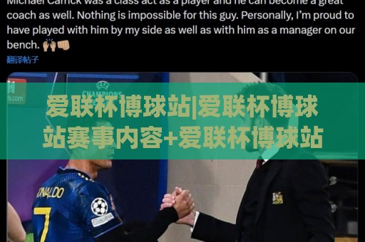 爱联杯博球站|爱联杯博球站赛事内容+爱联杯博球站社区互动新体验⚽今日最新外围体球网网址球盘平台赛后回放JRS大小球
