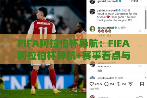 FIFA阿拉伯杯导航：FIFA阿拉伯杯导航+赛事看点与观赛路径全梳理（FIFA阿拉伯杯导航）⚽最全手机信誉下球站波胆盘大球分析走地大全早盘