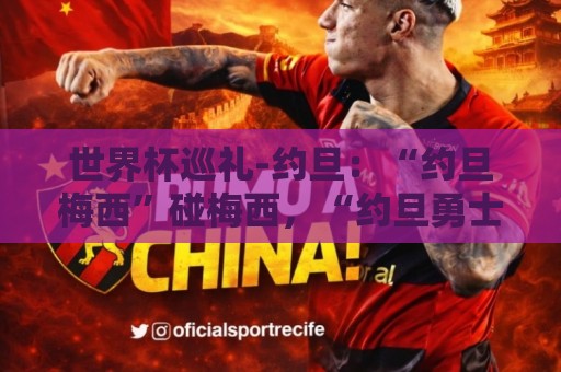 世界杯巡礼-约旦：“约旦梅西”碰梅西，“约旦勇士”不想被凑数