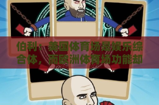 伯利：美国体育场是娱乐综合体，而欧洲体育场功能却只是容纳观众