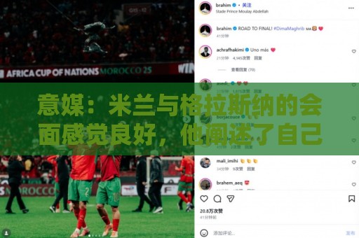 意媒：米兰与格拉斯纳的会面感觉良好，他阐述了自己对米兰的设想