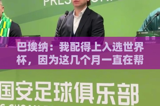 巴埃纳：我配得上入选世界杯，因为这几个月一直在帮助国家队