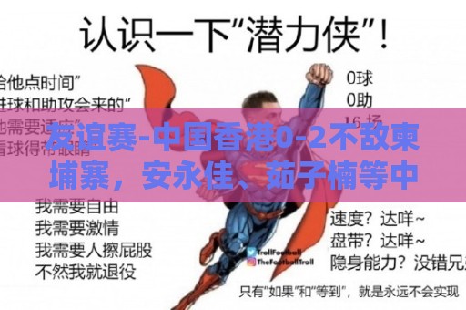 友谊赛-中国香港0-2不敌柬埔寨，安永佳、茹子楠等中超球员首发